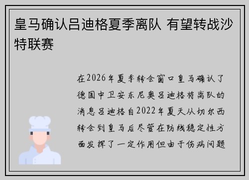 皇马确认吕迪格夏季离队 有望转战沙特联赛