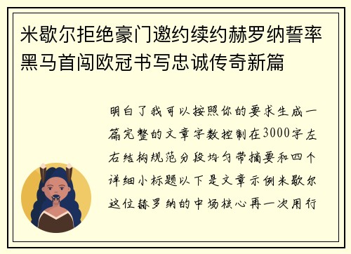 米歇尔拒绝豪门邀约续约赫罗纳誓率黑马首闯欧冠书写忠诚传奇新篇