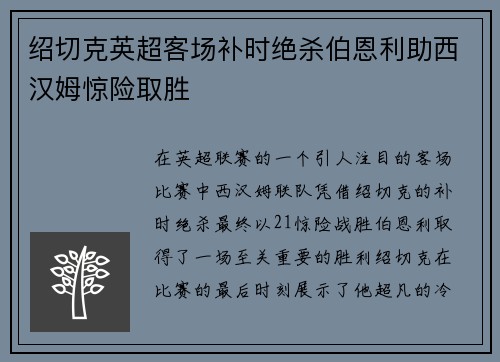 绍切克英超客场补时绝杀伯恩利助西汉姆惊险取胜