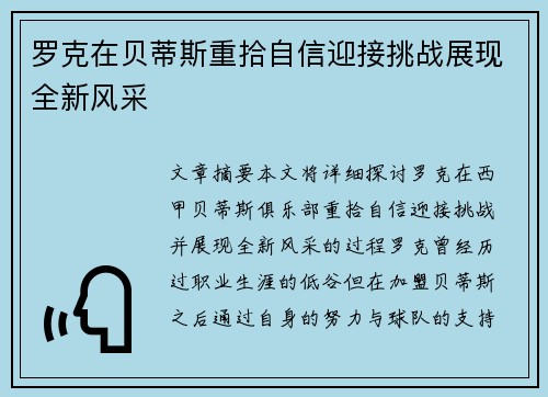 罗克在贝蒂斯重拾自信迎接挑战展现全新风采 罗克在贝蒂斯重拾自信迎接挑战展现全新风采