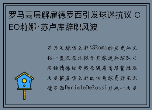 罗马高层解雇德罗西引发球迷抗议 CEO莉娜·苏卢库辞职风波
