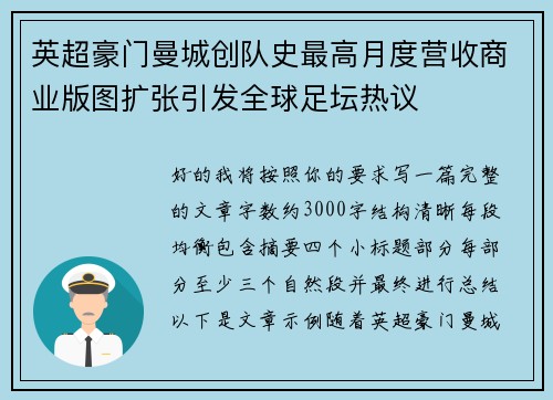 英超豪门曼城创队史最高月度营收商业版图扩张引发全球足坛热议 英超豪门曼城创队史最高月度营收商业版图扩张引发全球足坛热议