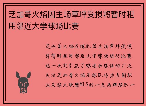 芝加哥火焰因主场草坪受损将暂时租用邻近大学球场比赛