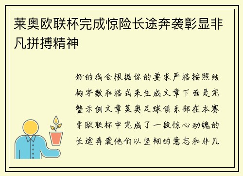 莱奥欧联杯完成惊险长途奔袭彰显非凡拼搏精神 莱奥欧联杯完成惊险长途奔袭彰显非凡拼搏精神