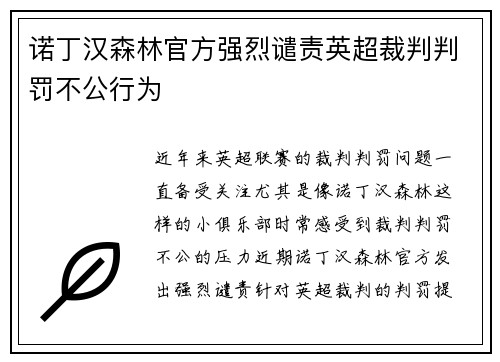 诺丁汉森林官方强烈谴责英超裁判判罚不公行为