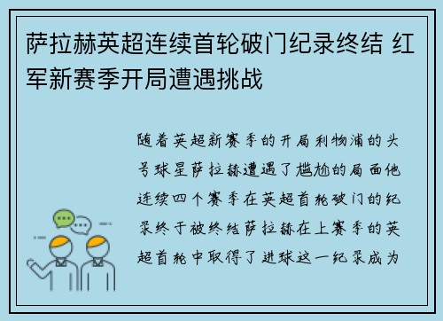 萨拉赫英超连续首轮破门纪录终结 红军新赛季开局遭遇挑战 萨拉赫英超连续首轮破门纪录终结 红军新赛季开局遭遇挑战