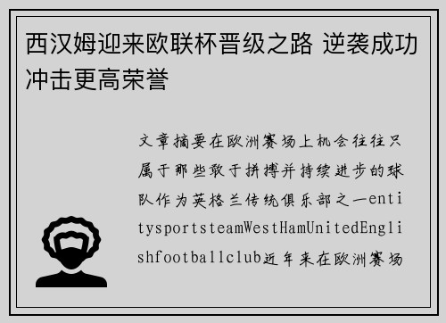 西汉姆迎来欧联杯晋级之路 逆袭成功冲击更高荣誉 西汉姆迎来欧联杯晋级之路 逆袭成功冲击更高荣誉
