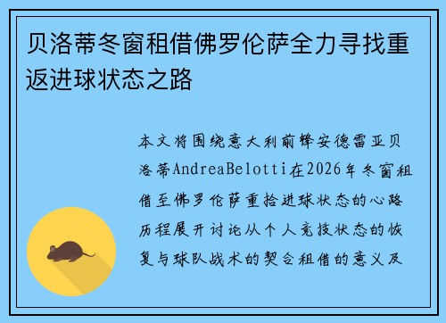 贝洛蒂冬窗租借佛罗伦萨全力寻找重返进球状态之路
