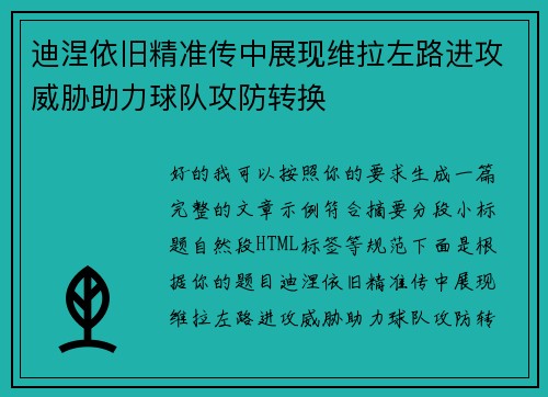 迪涅依旧精准传中展现维拉左路进攻威胁助力球队攻防转换 迪涅依旧精准传中展现维拉左路进攻威胁助力球队攻防转换