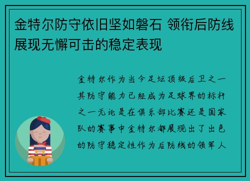 金特尔防守依旧坚如磐石 领衔后防线展现无懈可击的稳定表现 金特尔防守依旧坚如磐石 领衔后防线展现无懈可击的稳定表现
