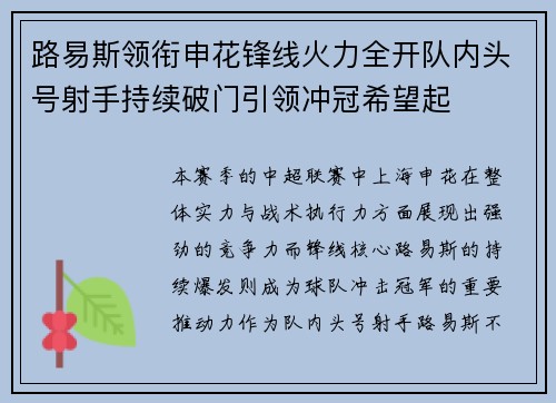 路易斯领衔申花锋线火力全开队内头号射手持续破门引领冲冠希望起