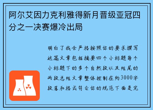 阿尔艾因力克利雅得新月晋级亚冠四分之一决赛爆冷出局