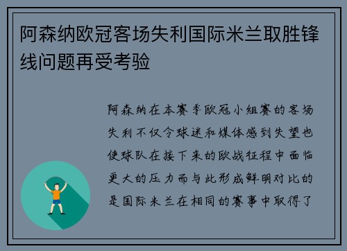 阿森纳欧冠客场失利国际米兰取胜锋线问题再受考验 阿森纳欧冠客场失利国际米兰取胜锋线问题再受考验