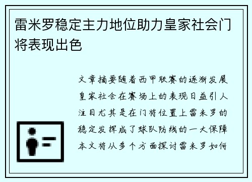雷米罗稳定主力地位助力皇家社会门将表现出色