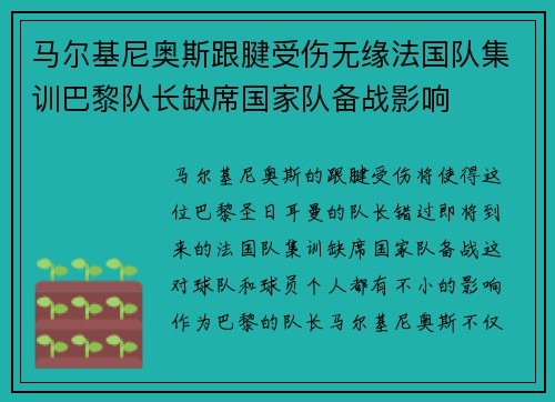 马尔基尼奥斯跟腱受伤无缘法国队集训巴黎队长缺席国家队备战影响