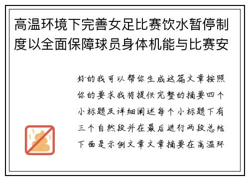 高温环境下完善女足比赛饮水暂停制度以全面保障球员身体机能与比赛安全 高温环境下完善女足比赛饮水暂停制度以全面保障球员身体机能与比赛安全