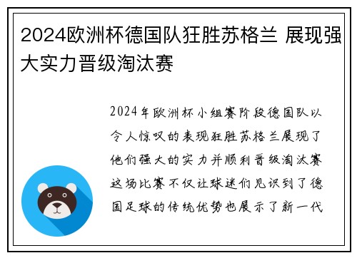 2024欧洲杯德国队狂胜苏格兰 展现强大实力晋级淘汰赛 2024欧洲杯德国队狂胜苏格兰 展现强大实力晋级淘汰赛