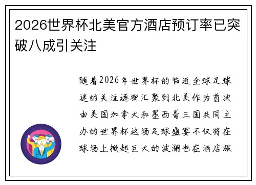 2026世界杯北美官方酒店预订率已突破八成引关注