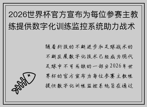 2026世界杯官方宣布为每位参赛主教练提供数字化训练监控系统助力战术提升