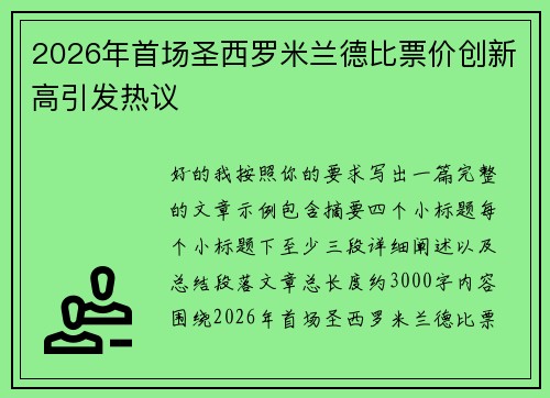 2026年首场圣西罗米兰德比票价创新高引发热议