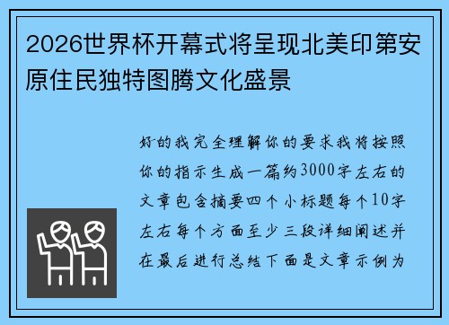 2026世界杯开幕式将呈现北美印第安原住民独特图腾文化盛景 2026世界杯开幕式将呈现北美印第安原住民独特图腾文化盛景