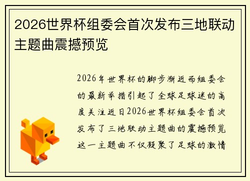 2026世界杯组委会首次发布三地联动主题曲震撼预览