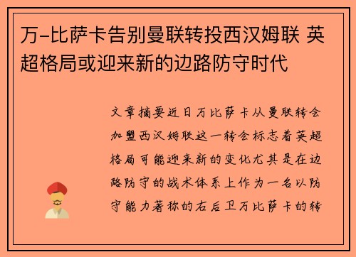 万-比萨卡告别曼联转投西汉姆联 英超格局或迎来新的边路防守时代 万-比萨卡告别曼联转投西汉姆联 英超格局或迎来新的边路防守时代