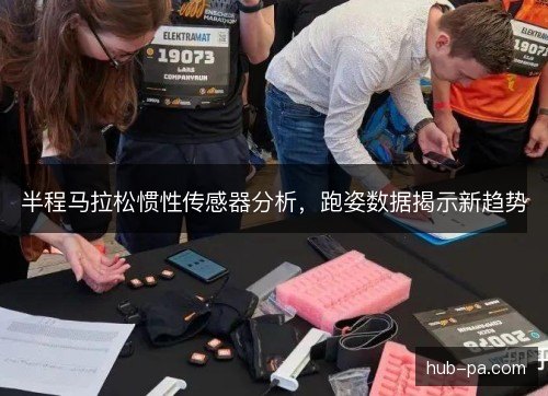 半程马拉松惯性传感器分析，跑姿数据揭示新趋势