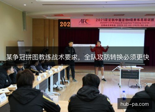 某争冠拼图教练战术要求,全队攻防转换必须更快 某争冠拼图教练战术要求,全队攻防转换必须更快