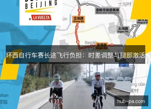 环西自行车赛长途飞行负担：时差调整与腿部激活