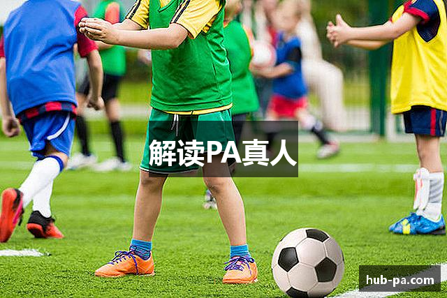 解读PA真人