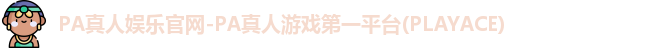PA真人